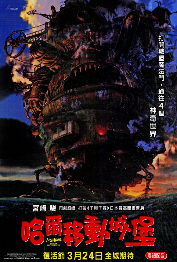 Lâu Đài Di Động Của Howl, Howls Moving Castle