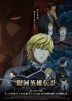 Legend of the Galactic Heroes: Die Neue These, Ginga Eiyuu Densetsu: Die Neue These Fourth Season, Ginga Eiyuu Densetsu: Die Neue These 4th Season