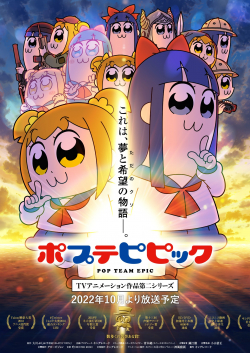 ポプテピピック | Pop Team Epic 2nd Season (2022)