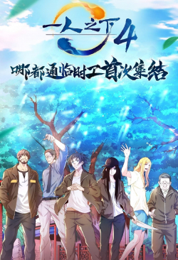 Nhất Nhân Chi Hạ (Phần 4) | Hitori no Shita: The Outcast ( Season 4)