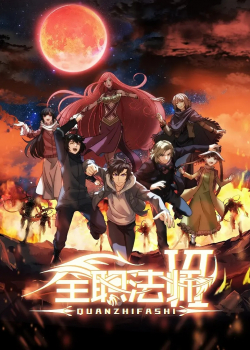 Almighty Mage 6, 全职法师 6