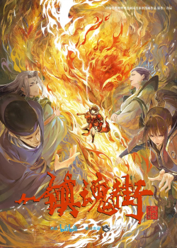 Zhen Hun Jie 3rd Season / Rakshasa Street 3rd Season