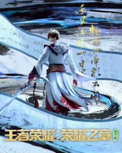 王者荣耀: 荣耀之章