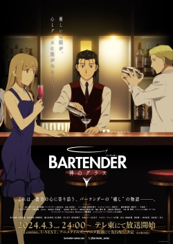 バーテンダー 神のグラス | Bartender: Glass of God