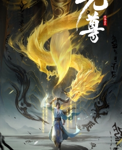 Dragon Prince Yuan, 元尊