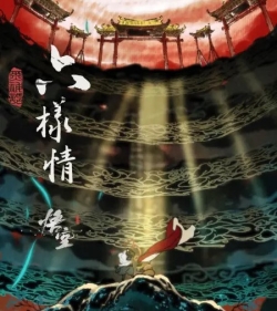 六样情《黑神话：悟空》; Six Kinds of Love - Black Myth: Wukong