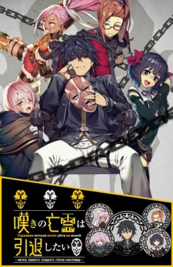 Vong linh đau khổ muốn giải nghệ, 嘆きの亡霊は引退したい, Let This Grieving Soul Retire