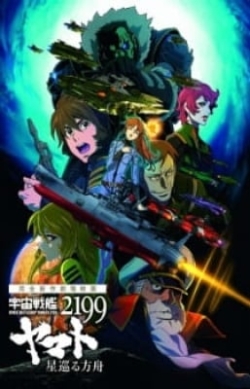 Space Battleship Yamato 2199: Odyssey of the Celestial Ark, Uchuu Senkan Yamato 2199: Hoshi-Meguru Hakobune, Space Battleship Yamato 2199: Odyssey of the Celestial Ark