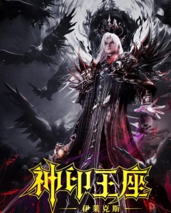 Throne of Seal: The Crownless God ; 神印王座剧场版 伊莱克斯传