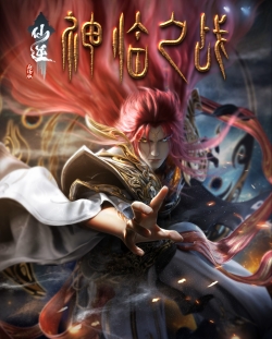 仙逆剧场版 神临之战, Renegade Immortal - Battle of God Arrival