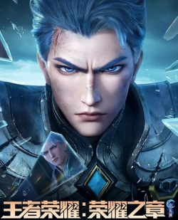 王者荣耀:荣耀之章 命运篇, Honor of Kings: Chapter of Glory Destiny