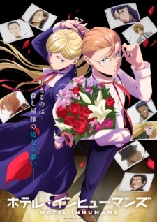 ホテル・インヒューマンズ