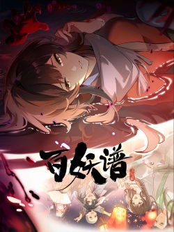 Bai Yao Pu 5rd Season, Fairies Albums 5, Manual of Hundred Demons Season 5, Bai Yao Pu Jing Shi Pia