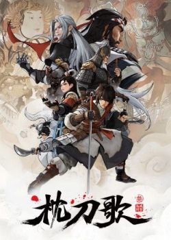 枕刀歌第三季, Zhen Dao Ge 3