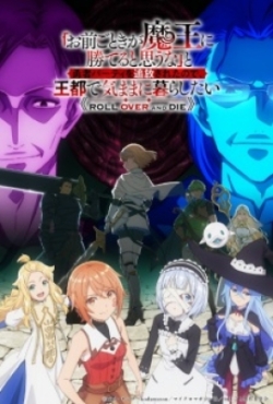 Roll Over and Die, Do You Think Someone Like You Can Defeat the Demon King?, Roll Over and Die: I Will Fight for an Ordinary Life with My Love and Cursed Sword!
