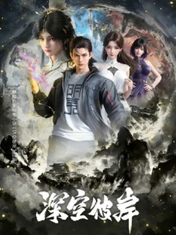 Shen Kong Bian | The Other Side of Deep Space